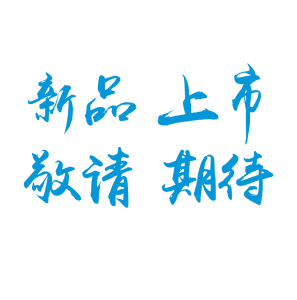 新品上市